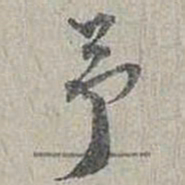 蔡襄予书法图片