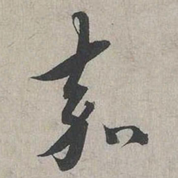 蔡襄嘉书法图片