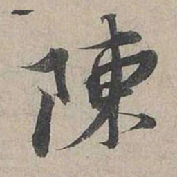 蔡襄陳书法图片