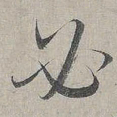 蔡襄必书法图片
