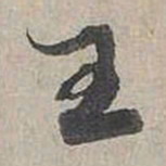 蔡襄王书法图片