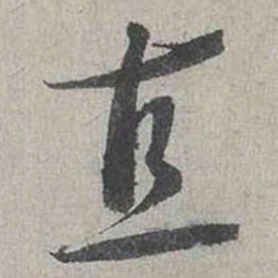 蔡襄直书法图片