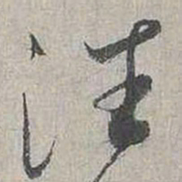 蔡襄往书法图片