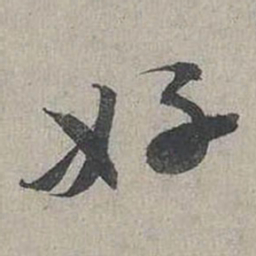 蔡襄好书法图片
