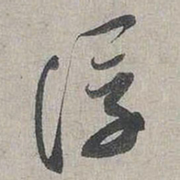 蔡襄浮书法图片