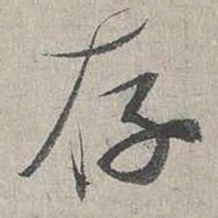 蔡襄存书法图片