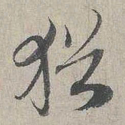 蔡襄猶书法图片