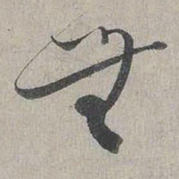 蔡襄無书法图片