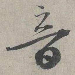 蔡襄音书法图片
