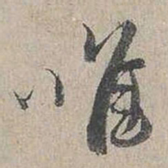 蔡襄唯书法图片