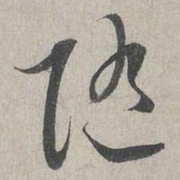 蔡襄隨书法图片