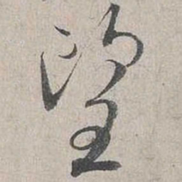蔡襄望书法图片