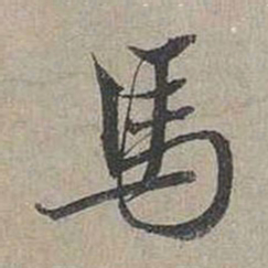 蔡襄马书法图片