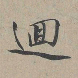 蔡襄回书法图片