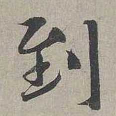 蔡襄到书法图片
