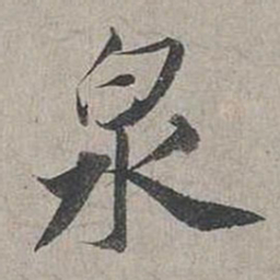 蔡襄泉书法图片