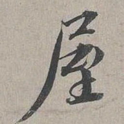 蔡襄屋书法图片
