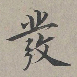 蔡襄发书法图片