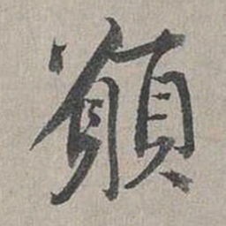蔡襄愿书法图片