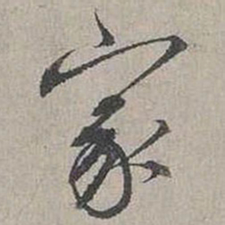 蔡襄家书法图片