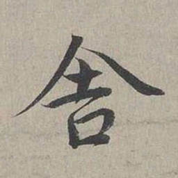 蔡襄舍书法图片