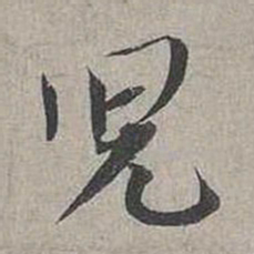 蔡襄儿书法图片