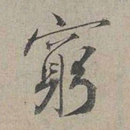 蔡襄穷书法图片