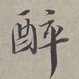 蔡襄醉书法图片