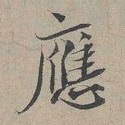 蔡襄应书法图片