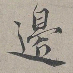 蔡襄边书法图片