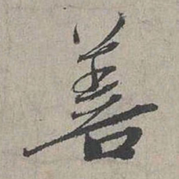 蔡襄善书法图片