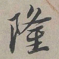 蔡襄隆书法图片