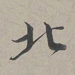 蔡襄北书法图片