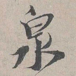 蔡襄泉书法图片