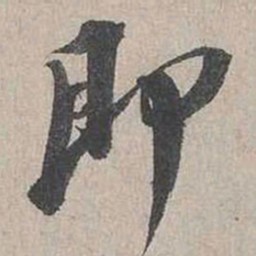 蔡襄即书法图片