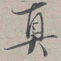 蔡襄真书法图片