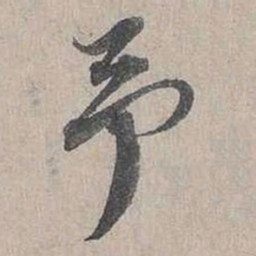 蔡襄予书法图片