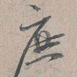 蔡襄庶书法图片