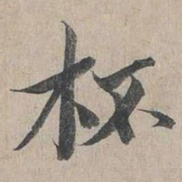 蔡襄杯书法图片