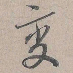 蔡襄变书法图片
