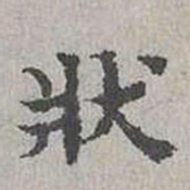 蔡伸状书法图片
