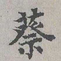 蔡伸蔡书法图片