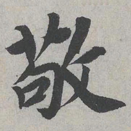蔡伸敬书法图片
