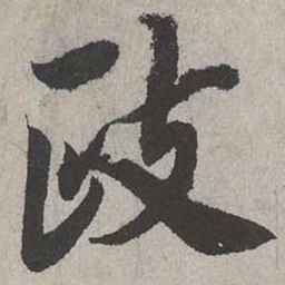 蔡伸政书法图片