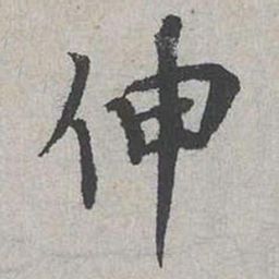 蔡伸伸书法图片