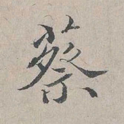 杨时蔡书法图片