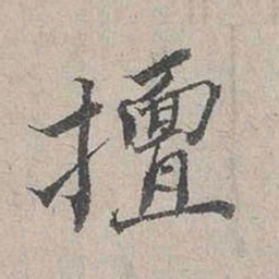 杨时擅书法图片