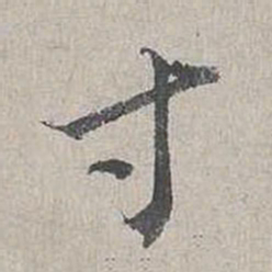 杨时寸书法图片