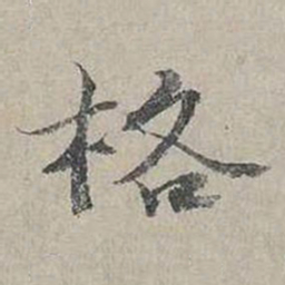 杨时格书法图片