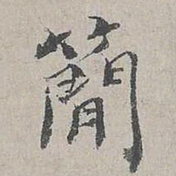 杨时简书法图片